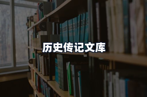 历史传记文库